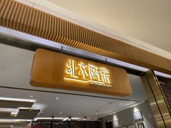 -北京厨房(SKP店)