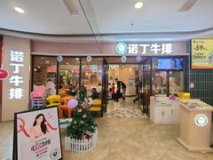 -诺丁牛排披萨自助餐厅(汕头苏宁店)