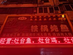 -边江铁锅炖鱼(振八街店)