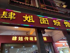 门面-肆姐面粉馆(坡子街店)