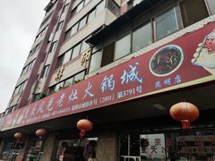 门面-重庆风光老灶火锅城(同德广场店)