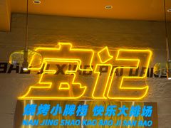 -宝记烧烤·碳锅羊肉·羊蝎子火锅·夜食社(文体路创始店)