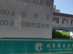 -北京博爱医院