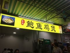 门面-吉品莞家·鲍鱼鸡煲(东莞店)