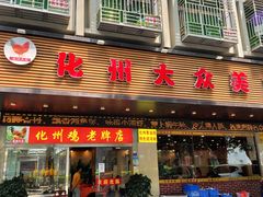 -化州大众美食城(宝安老牌店)