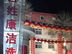 -百姓康洁洗浴中心