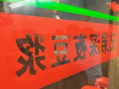 -兄弟深夜豆浆