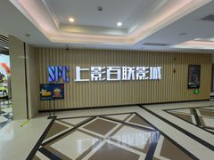 -SFC上影百联影城(大上海4DX店)