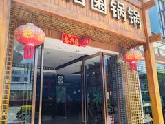 -爱膳菌锅锅(阳南店)