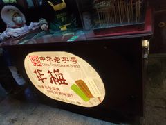 -华梅西餐厅(哈尔滨中央大街店)