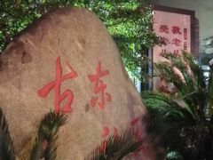 -古荡新村东区