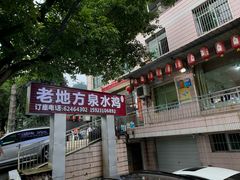 -南山老地方泉水鸡(南山店)
