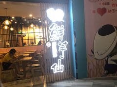 门面-鲜芋仙(南开大悦城店)