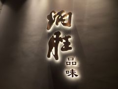 门面-炳胜品味(珠江新城店)