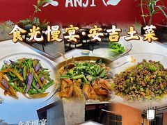 -食光慢宴·安吉土菜馆