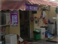 门面-璐坊粽王(复兴中路店)