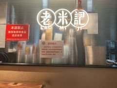 -老米记酒酿铺(科巷店)