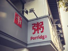 -笃笃笃糖粥(十全街店)