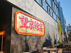 -望京辣宴·古法川菜(望京店)