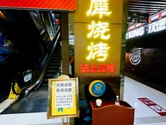 -巴犀烧烤(新崇光店)