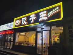 门面-饺子王(金厦里店)