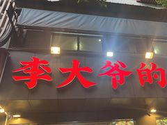 -李大爷的泡椒馆(冉家坝店)