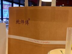 -鲍师傅糕点(春熙路店)