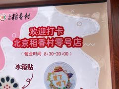 -北京稻香村(零号店)
