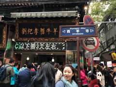 门面-刘纪孝腊牛羊肉(北广济街店)
