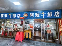 -阿秋牛排(湖心街店)