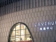 -上海尚嘉中心