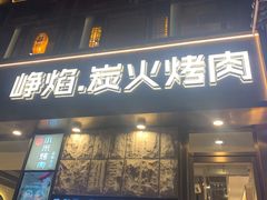 门面-小米烤肉-泥炉炭烤(常营店)