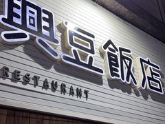 -兴豆饭店(总店)