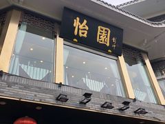 门面-怡园饭店-餐厅(四望亭店)