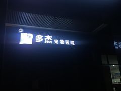-多杰宠物医院(祈福店)