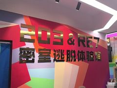 -203密室体验馆·逃脱·聚会·亲子(工体店)