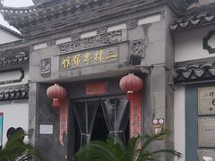 -三林本帮馆(中林街店)