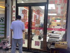 -郑远元专业修脚房(田贝二路店)