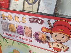 -许阿姨糕团店(南京总店)