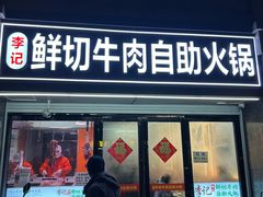 -李记鲜切牛肉自助火锅(紫薇花园店)