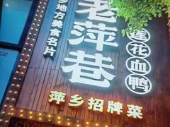 -老萍巷莲花血鸭·萍乡地标江西菜(步行街店)