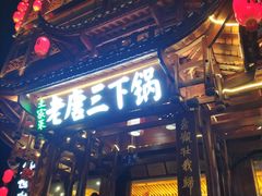 门面-老唐三下锅 ·张家界地标美食(溪布街店)