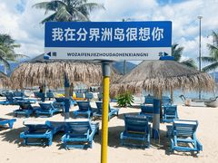 -海南分界洲岛旅游区