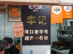 -李记 河口老字号越南小卷粉