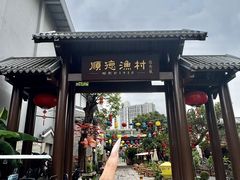 -顺德渔村·岭南一号