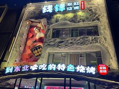 -钱锋炭缸烧烤(南湖大路总店)