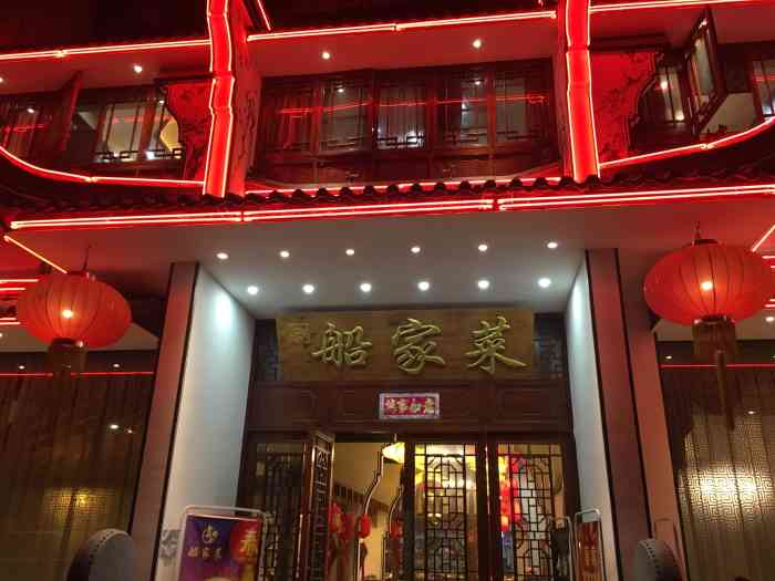 船家菜-"一直听说他家味道不错,今天来尝试了.进门."-大众点评移动版