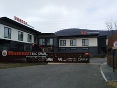 -汤山温泉房车营地 茶温泉