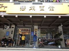 -慧娟面馆·餐厅(望江路店)