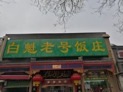 门面-白魁老号饭庄(安内店)